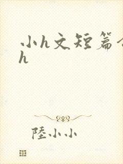 小h文短篇合集h