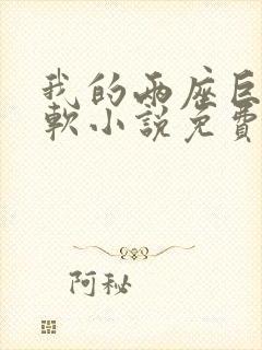 我的两座巨峰很软小说免费阅读