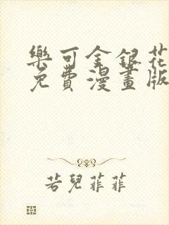 乐可金银花全文免费漫画版