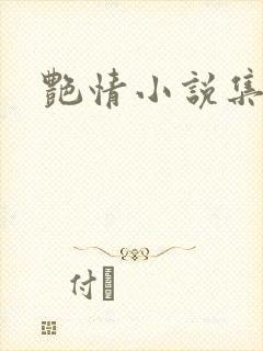 艳情小说集