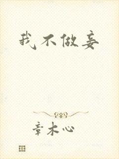 我不做妾