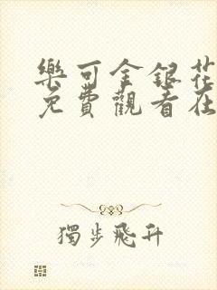 乐可金银花全文免费观看在线