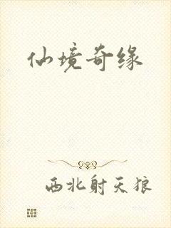 仙境奇缘