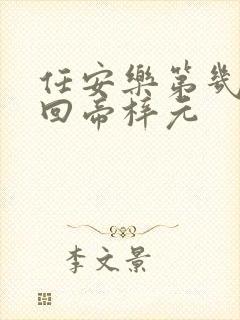 任安乐第几集变回帝梓元