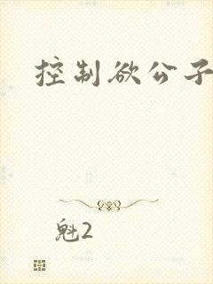 控制欲公子哥