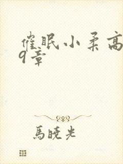 催眠小柔高达第9章