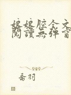 娘娘腔全文免费阅读无弹窗笔趣阁