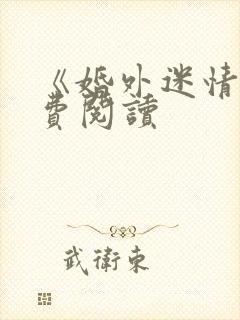 《婚外迷情》免费阅读