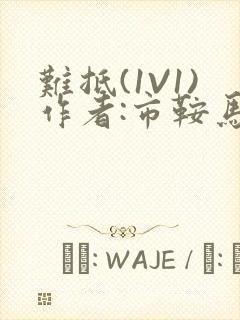 难抵(1V1)作者:市鞍马