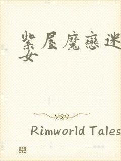 紫屋魔恋迷欲侠女