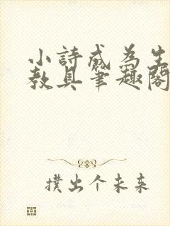 小诗成为生物课教具笔趣阁