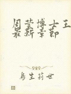 周莹博士王伟忠最新章节