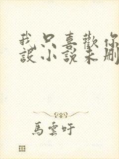 我只喜欢你的人设小说未删减免费观看