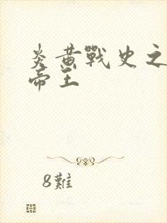 炎黄战史之嗜血帝王