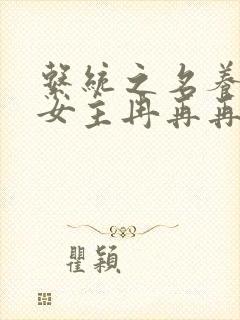 系统之名养成器女主冉再再