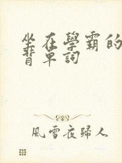 坐在学霸的鸡上背单词