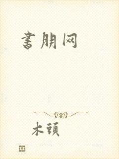 书朋网