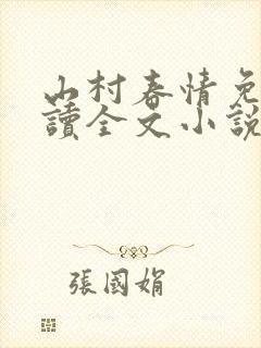 山村春情免费阅读全文小说