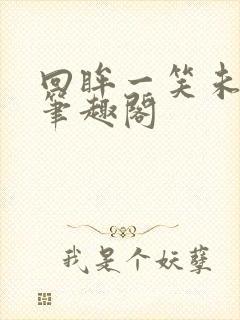回眸一笑未删减笔趣阁