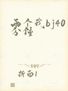两个我bj40分钟