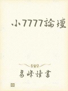 小7777论坛