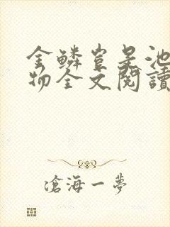 金鳞岂是池中之物全文阅读