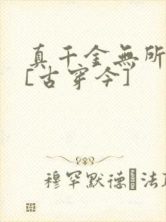 真千金无所畏惧[古穿今]