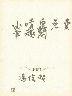 小喷泉免费阅读笔趣阁