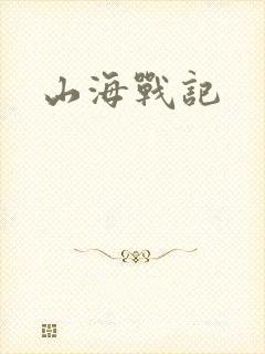 山海战记