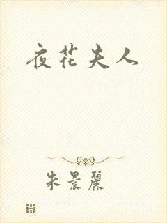 夜花夫人