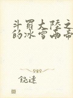 斗罗大陆之涅荡的冰雪两帝