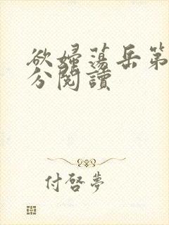 欲妇荡岳第1部分阅读