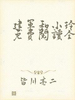 建军和小玲小说免费阅读全文最新章节