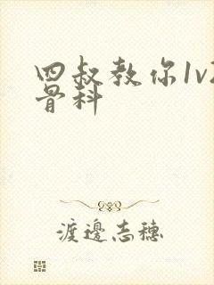 四叔教你1v2骨科