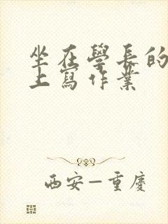 坐在学长的根茎上写作业