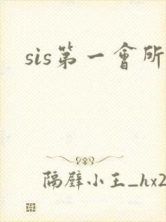sis第一会所