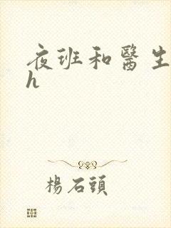 夜班和医生做爰h