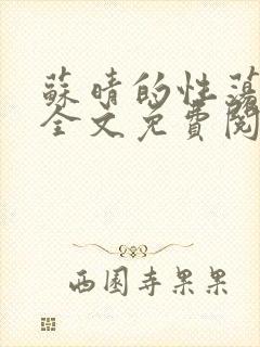 苏晴的性荡生活全文免费阅读