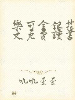 乐可金银花露原文免费读书