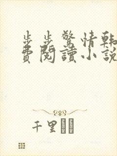 步步惊情韩雪免费阅读小说在线阅读