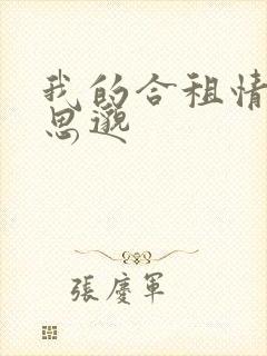 我的合租情人贾思邈