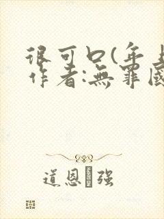 很可口(年上)作者:无罪国度小说