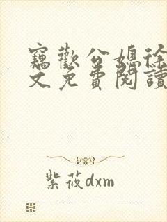 窃欢公媳徐婉全文免费阅读