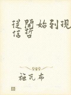 《从开始到现在张信哲》小说封面