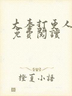 大奉打更人小说免费阅读封面