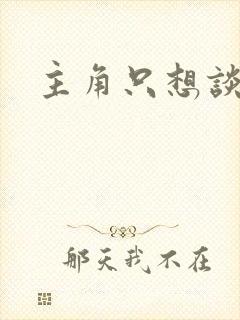 主角只想谈恋爱封面