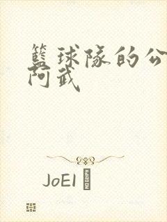 篮球队的公用狗阿武