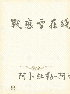 战恋雪在线阅读