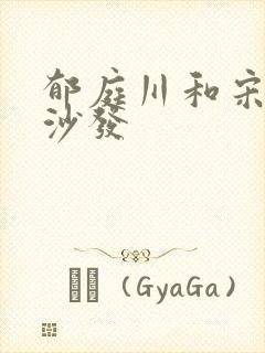 郁庭川和宋倾城沙发