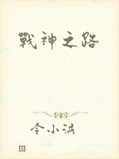 战神之路